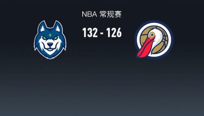 NBA战报：森林狼132-126鹈鹕，费尔斯空砍34分